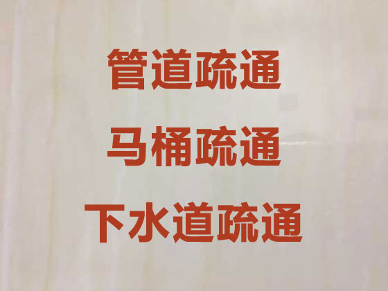 芜湖专业管道疏通